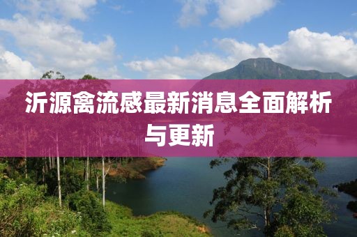 沂源禽流感最新消息全面解析與更新