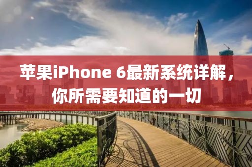 蘋果iPhone 6最新系統(tǒng)詳解，你所需要知道的一切