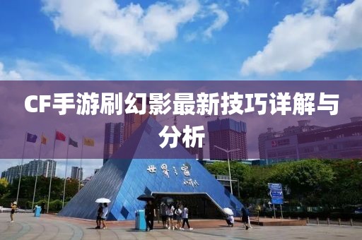 CF手游刷幻影最新技巧詳解與分析
