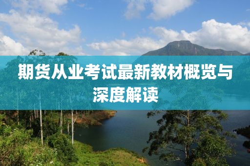 期貨從業(yè)考試最新教材概覽與深度解讀