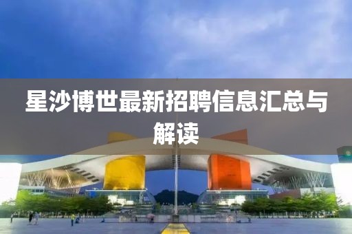 星沙博世最新招聘信息匯總與解讀