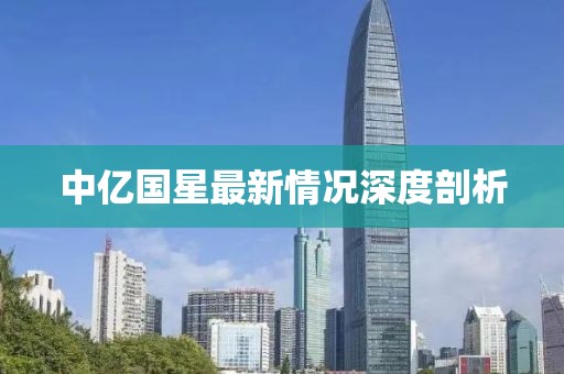 中億國星最新情況深度剖析