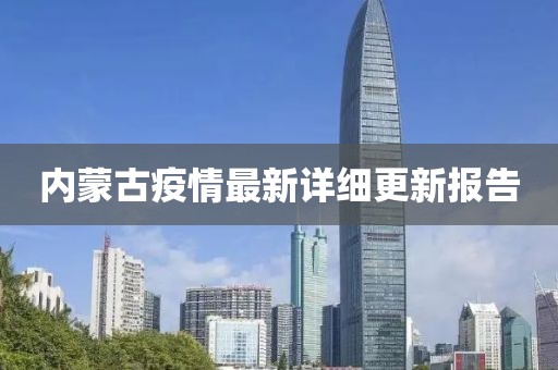 內(nèi)蒙古疫情最新詳細更新報告
