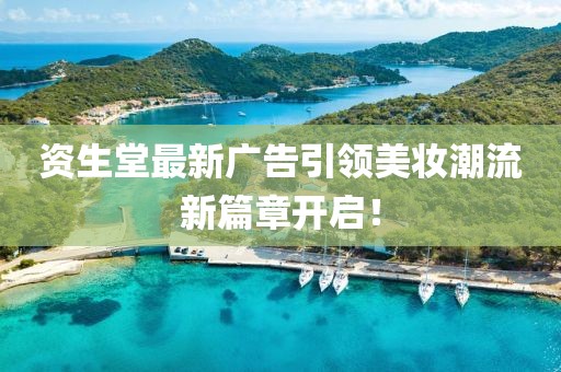 資生堂最新廣告引領(lǐng)美妝潮流新篇章開啟！