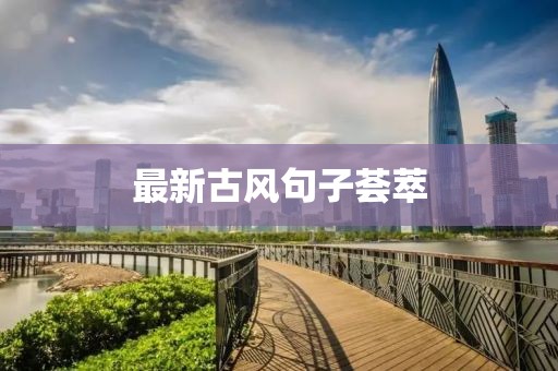 最新古風(fēng)句子薈萃