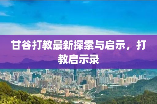 甘谷打教最新探索與啟示，打教啟示錄
