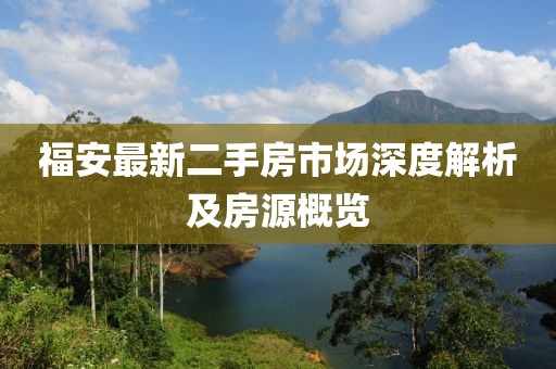 福安最新二手房市場(chǎng)深度解析及房源概覽