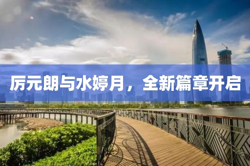 厲元朗與水婷月，全新篇章開啟