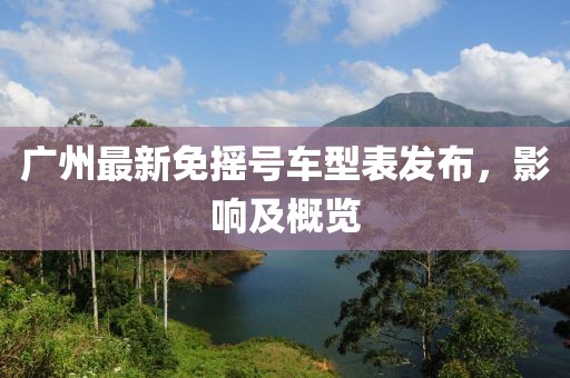 廣州最新免搖號車型表發(fā)布，影響及概覽