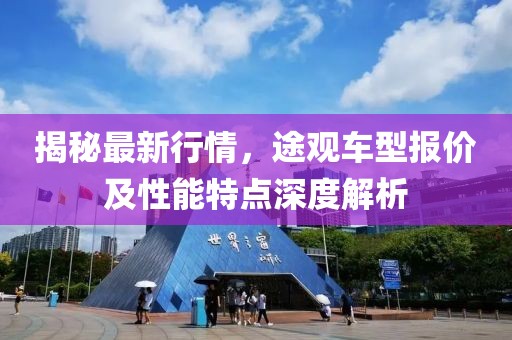 揭秘最新行情，途觀車型報價及性能特點深度解析