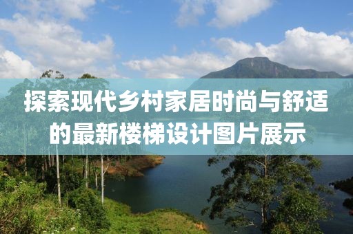 探索現(xiàn)代鄉(xiāng)村家居時尚與舒適的最新樓梯設(shè)計圖片展示
