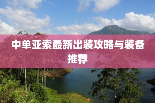 中單亞索最新出裝攻略與裝備推薦