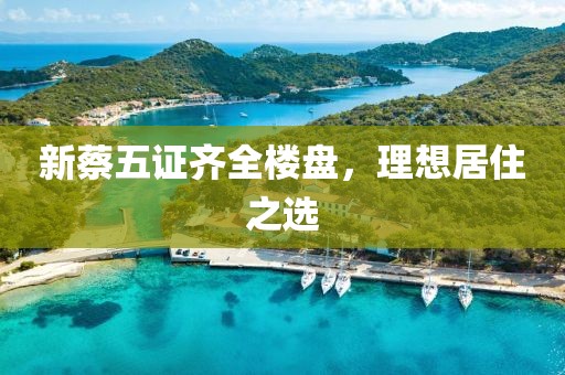 新蔡五證齊全樓盤，理想居住之選