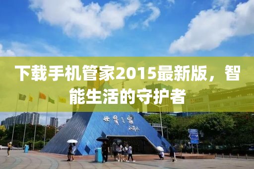 下載手機(jī)管家2015最新版，智能生活的守護(hù)者
