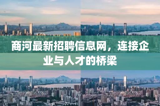 商河最新招聘信息網，連接企業(yè)與人才的橋梁