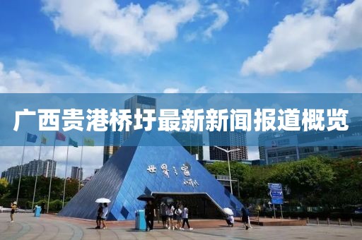 廣西貴港橋圩最新新聞報(bào)道概覽