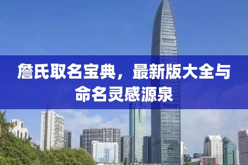 詹氏取名寶典，最新版大全與命名靈感源泉