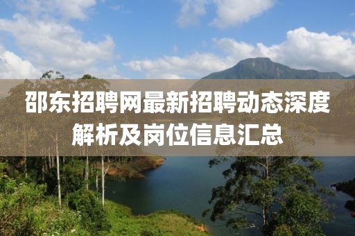邵東招聘網(wǎng)最新招聘動態(tài)深度解析及崗位信息匯總