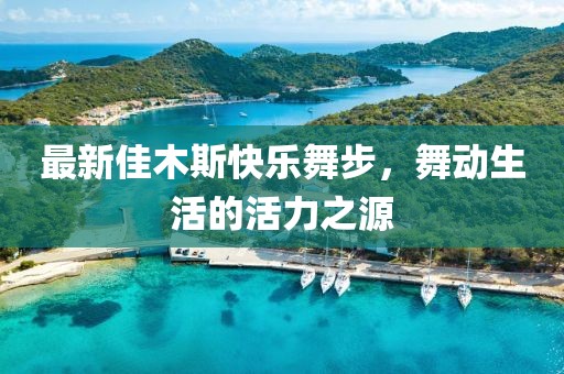最新佳木斯快樂舞步，舞動生活的活力之源