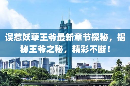 誤惹妖孽王爺最新章節(jié)探秘，揭秘王爺之秘，精彩不斷！