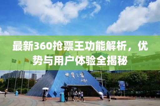 最新360搶票王功能解析，優(yōu)勢與用戶體驗全揭秘