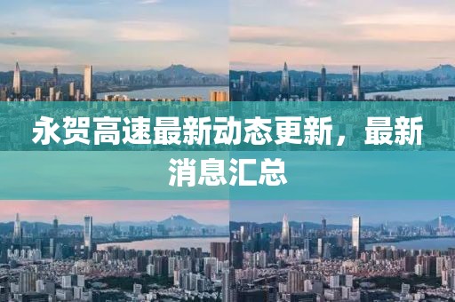 永賀高速最新動態(tài)更新，最新消息匯總