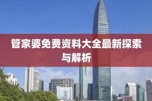 管家婆免費(fèi)資料大全最新探索與解析