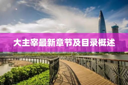 大主宰最新章節(jié)及目錄概述