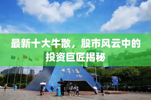 最新十大牛散，股市風云中的投資巨匠揭秘
