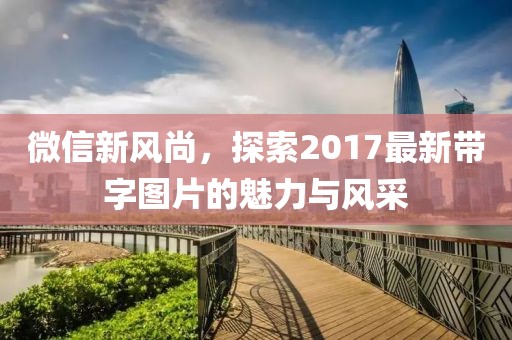 微信新風(fēng)尚，探索2017最新帶字圖片的魅力與風(fēng)采
