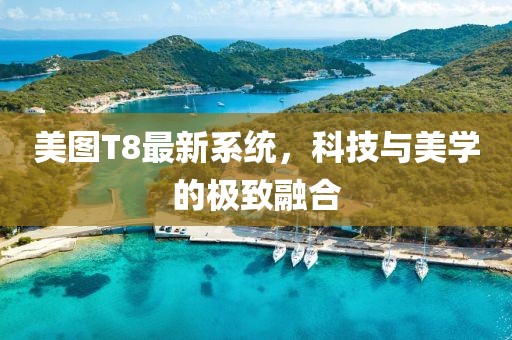 美圖T8最新系統(tǒng)，科技與美學(xué)的極致融合