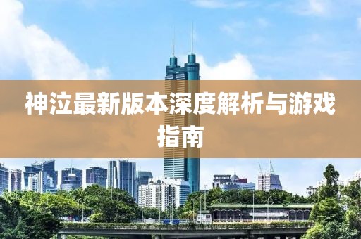 神泣最新版本深度解析與游戲指南
