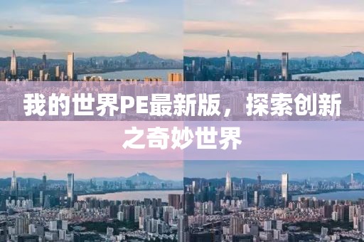 我的世界PE最新版，探索創(chuàng)新之奇妙世界