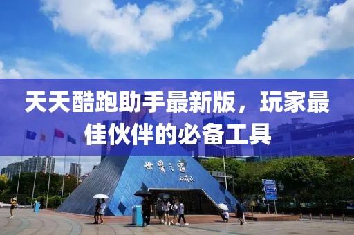 天天酷跑助手最新版，玩家最佳伙伴的必備工具
