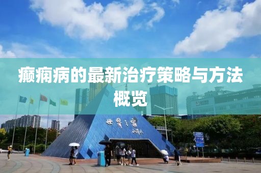 癲癇病的最新治療策略與方法概覽