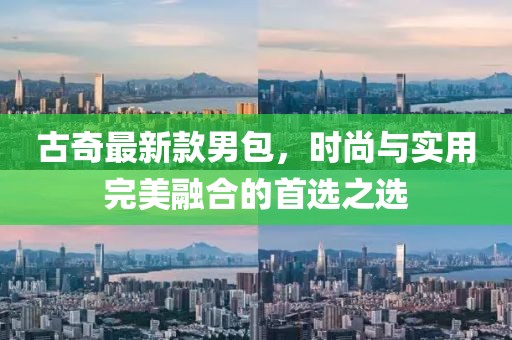 古奇最新款男包，時(shí)尚與實(shí)用完美融合的首選之選