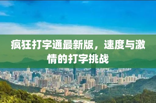 瘋狂打字通最新版，速度與激情的打字挑戰(zhàn)