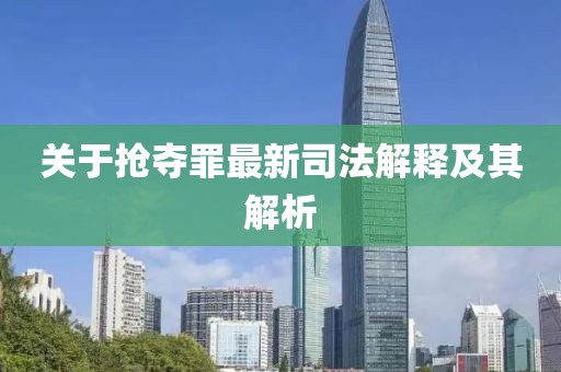 關(guān)于搶奪罪最新司法解釋及其解析