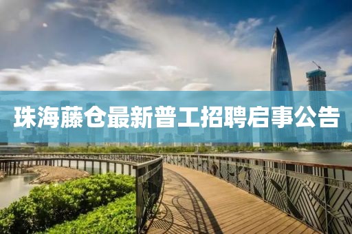 珠海藤倉最新普工招聘啟事公告