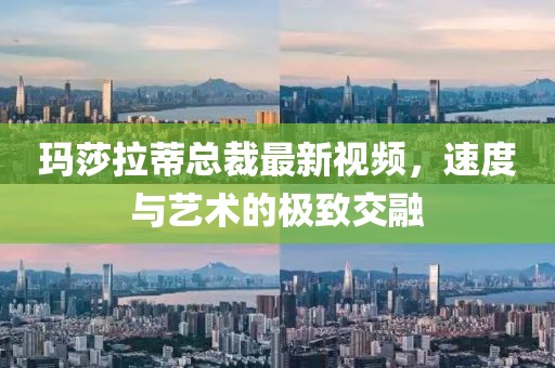 瑪莎拉蒂總裁最新視頻，速度與藝術(shù)的極致交融