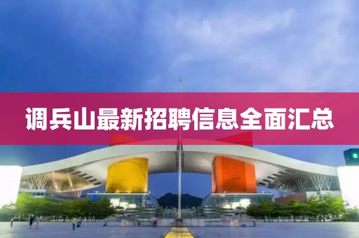 調兵山最新招聘信息全面匯總