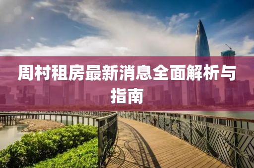周村租房最新消息全面解析與指南