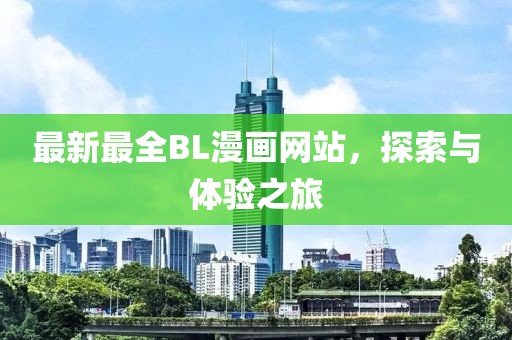 最新最全BL漫畫網(wǎng)站，探索與體驗(yàn)之旅