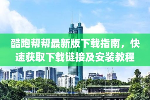 酷跑幫幫最新版下載指南，快速獲取下載鏈接及安裝教程