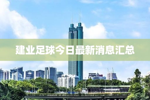 建業(yè)足球今日最新消息匯總