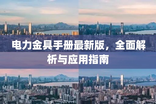 電力金具手冊最新版，全面解析與應(yīng)用指南