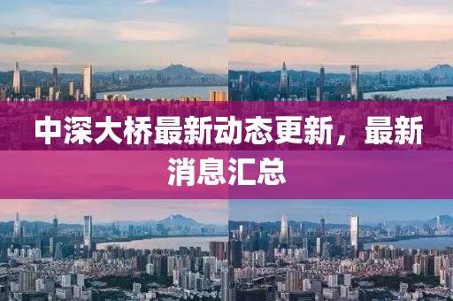 中深大橋最新動態(tài)更新，最新消息匯總