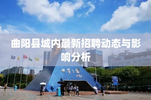 曲陽縣城內(nèi)最新招聘動態(tài)與影響分析