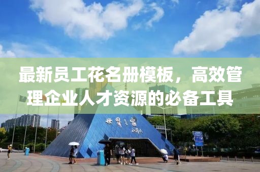 最新員工花名冊(cè)模板，高效管理企業(yè)人才資源的必備工具
