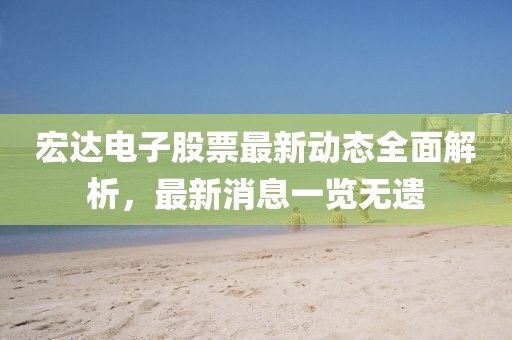 宏達(dá)電子股票最新動(dòng)態(tài)全面解析，最新消息一覽無(wú)遺